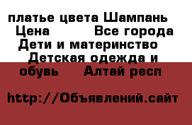 платье цвета Шампань  › Цена ­ 700 - Все города Дети и материнство » Детская одежда и обувь   . Алтай респ.